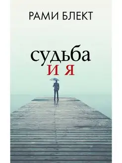 Судьба и я