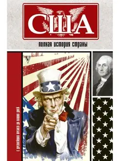 США. Полная история страны