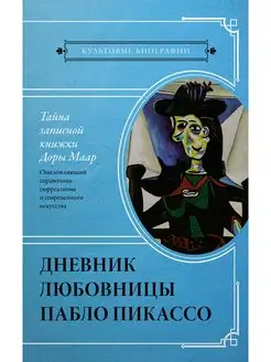 Тайна записной книжки Доры Маар. Дневник любовницы Пабло Пик