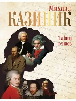 Тайны гениев