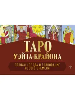 Таро Уэйта-Крайона. Полная колода и толкования Нового времен