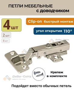 Петли мебельные с доводчиком накладные Clip-on 4шт