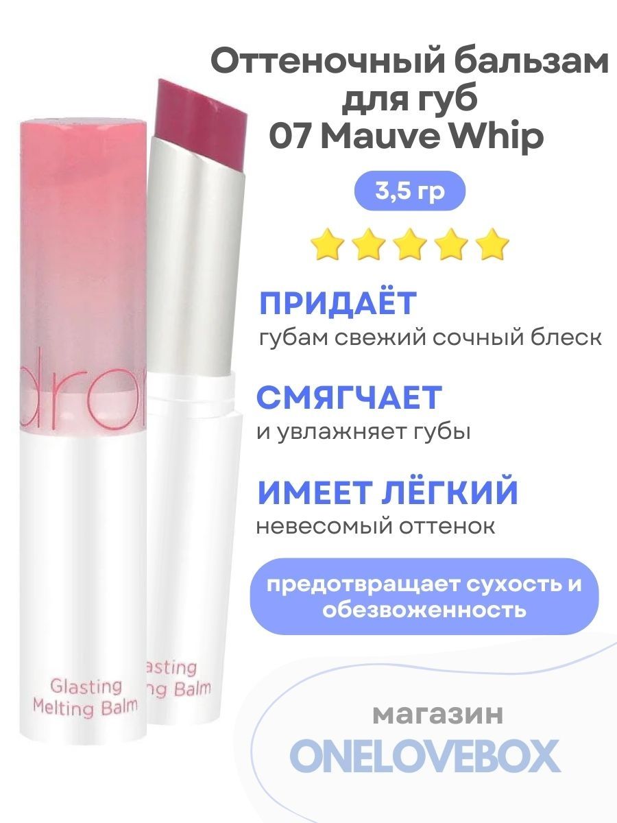 Romand Glasting melting Balm. ROM&ND Glasting melting Balm. ROM&ND бальзам для губ оттеночный Glasting melting Balm 07 Mauve Whip 3,5g. ROM&ND Glasting melting Balm Lovey Pink.