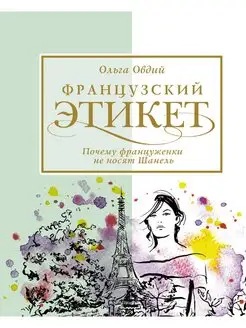 Французский этикет. Почему француженки не носят Шанель