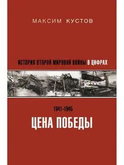 Цена Победы. История Второй мировой войны в цифрах