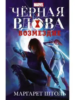 Черная Вдова Возмездие