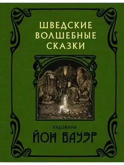 Шведские волшебные сказки с иллюстрациями Йона Бауэра