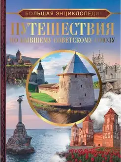 Большая энциклопедия. Путешествия по бывшему Советскому союз