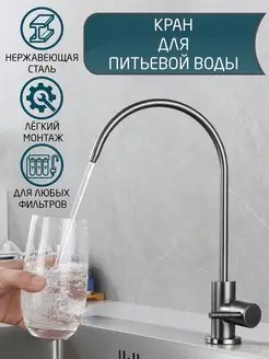 Кран для питьевой воды