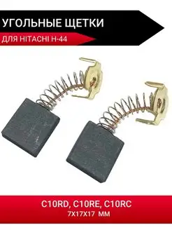 Угольные щетки 7x17x17 для HITACHI C10RD, C10RC (H-44) 2 шт