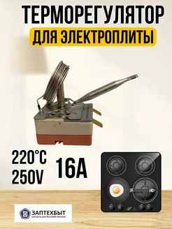 Терморегулятор для электрических плит 220С 250V 16A