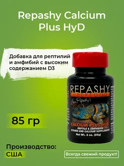 Calcium Plus HyD, Репаши кальций для рептилий