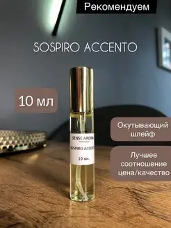 Духи Sospiro Accento 10 мл