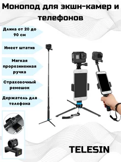 Монопод 90 см со штативом для GoPro