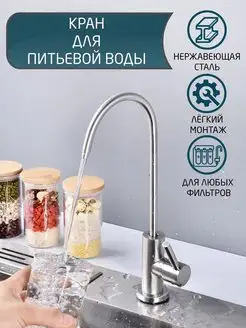 Кран для питьевой воды