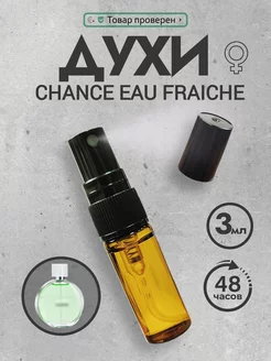 Духи-спрей масляные стойкие пробник Chance Eau Fraiche 3 мл