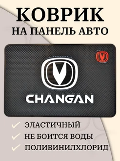 Коврик на панель автомобиля CHANGAN ЧЕНГАН