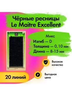 Ресницы черные ЛеМат Excellent 20линий D 0.10 микс 8-15 мм