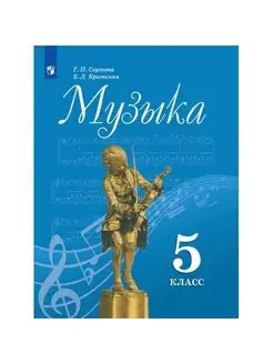 Музыка 5 класс Учебник Сергеева Г.П, Критская Е.Д