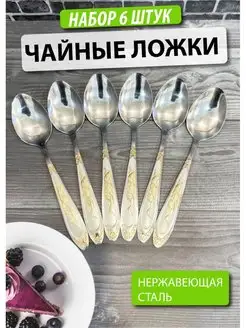 Ложки чайные Набор 6 штук