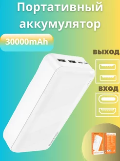 Внешний аккумулятор Power Bank 30000 mAh