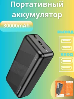 Внешний аккумулятор Power Bank 30000 mAh