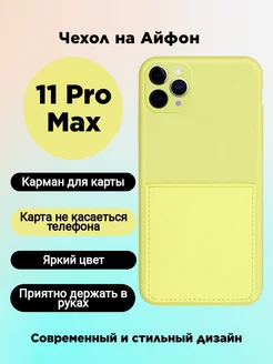 Чехол на Apple iphone 11 pro max