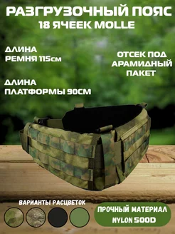 Тактический разгрузочный ремень, пояс Warbelt MOLLE