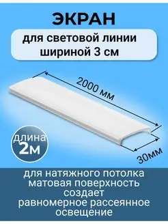 Рассеиватель для световых линий в натяжной потолок 30мм х 2м