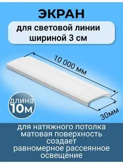 Рассеиватель для световых линий в натяжной потолок 30мм х10м