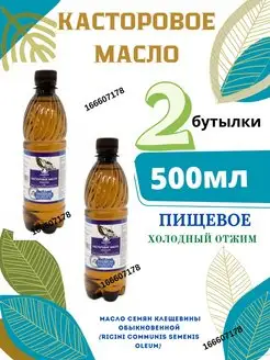 Индийское касторовое масло 2шт по 500мл Castor Oil