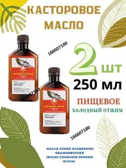 Индийское касторовое масло 250мл 2шт Castor Oil