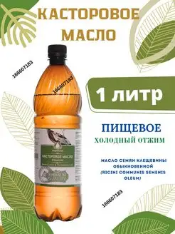 Индийское касторовое масло 1000мл Castor Oil