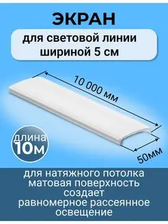 Рассеиватель для световых линий в натяжной потолок 50мм х10м