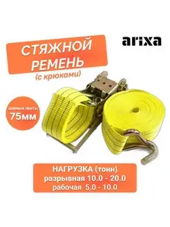 Ремень стяжной - 75 мм 10.0 20.0 т 9 м