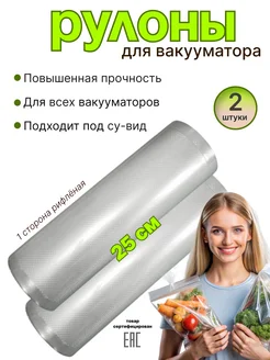 Вакуумные пакеты для продуктов в рулоне 2шт по 25см