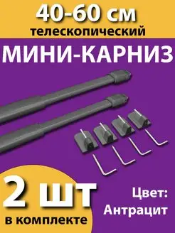 Карниз-мини "Кафе" 40-60 см (2шт.)