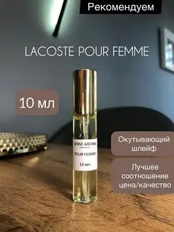 Духи Lacoste Pour Femme отливант 10 мл