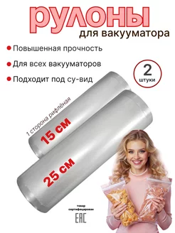 Вакуумные пакеты для продуктов в рулоне 2шт 15-25