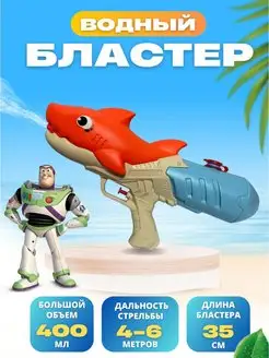 Водный пистолет, водяной бластер