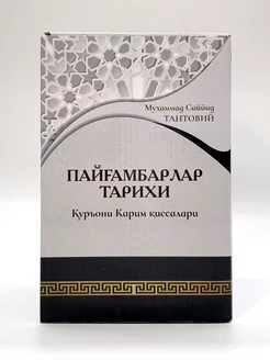 Пайгамбарлар тарихи 1,2,3,4