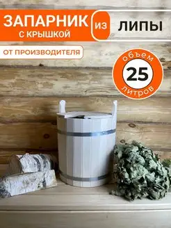 Запарник с крышкой 25 л