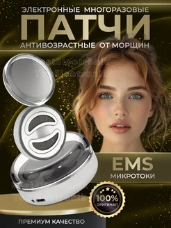 Массажер для глаз, Патчи электронные EMS с микротоками