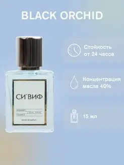 СИ'ВИФ Селективный парфюм Black Orchid