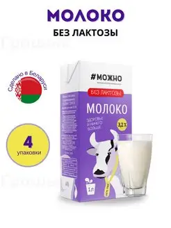 Молоко безлактозное 3,2%