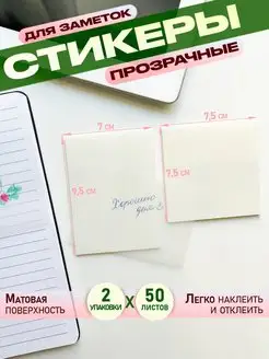 Прозрачные стикеры для заметок