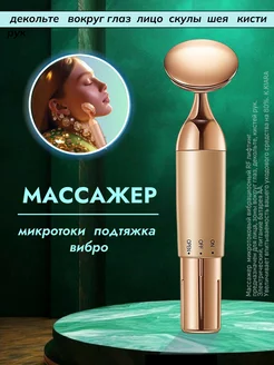 Массажер микротоковый для лица и шеи вибро RF лифтинг