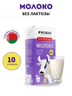 Молоко безлактозное 1л, 3,2% без лактозы