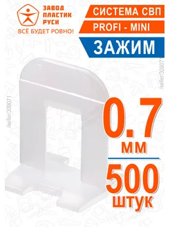 Зажим SVP-PROFI mini 0,7 мм - Система СВП