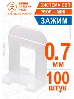 Зажим SVP-PROFI mini 0,7 мм - Система СВП